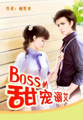 boss的小甜妻